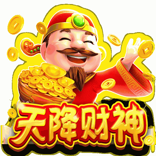 天降财神