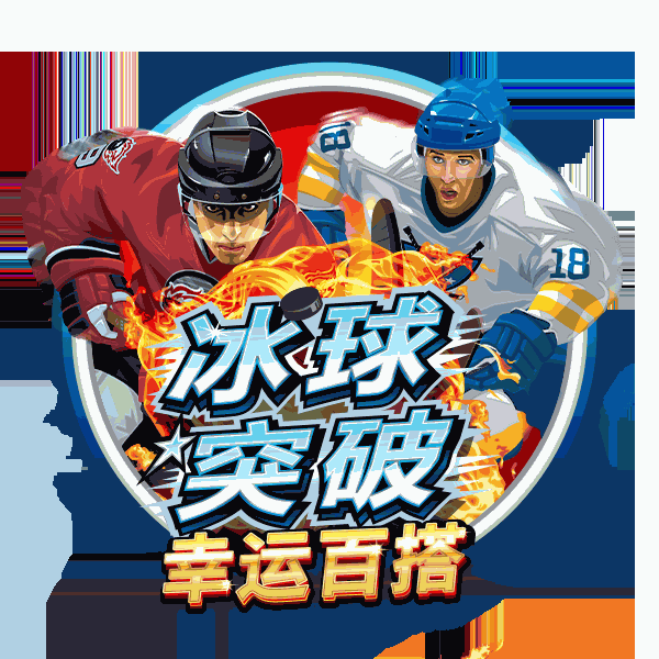冰球突破幸运百搭